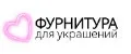 Фурнитура для украшений