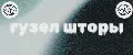 Гузель шторы