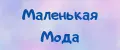 Маленькая Мода
