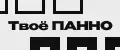 Твоё ПАННО