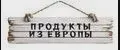 Продукты из Европы