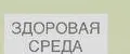 Здоровая среда