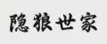 YINLANGSHIJIA