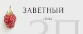 Заветный Плод