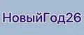 НовыйГод26