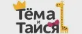 Тема и Таися