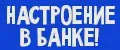 Настроение В Банке