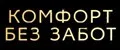 Комфорт без Забот