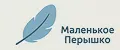 Маленькое Пёрышко