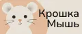 Крошка Мышь