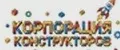 корпорация конструкторов