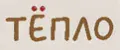 ТЁПЛО