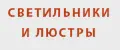 Светильники и люстры