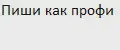 Пиши как профи