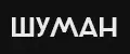 Шуман