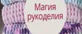 Магия рукоделия