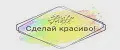 Сделай красиво!