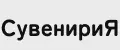 СувенириЯ