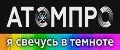 АТОМПРО