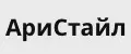 АриСтайл