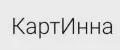 КартИнна