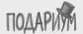 ПодариУм