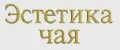 Эстетика чая