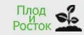 Плод и Росток