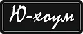 Ю-хоум