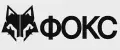 Фокс Inc