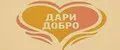 Дари добро