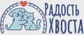 Радость Хвоста