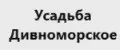 Усадьба Дивноморское