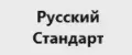 Русский Стандарт