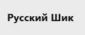 Русский Шик