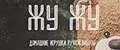 ЖУЖУ