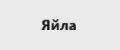 Яйла