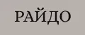 РАЙДО