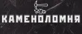 Кaмeнoлoмня