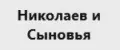 Николаев и Сыновья