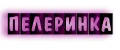 Пелеринка
