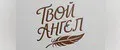 Твой Ангел