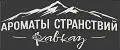 Ароматы Странствий Кавказ