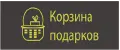 Корзина подарков