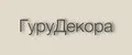 ГуруДекора