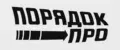 ПорядокПро