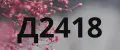 Д2418