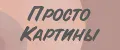 Просто Картины