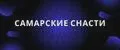Самарские снасти