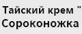 Тайский крем "Сороконожка